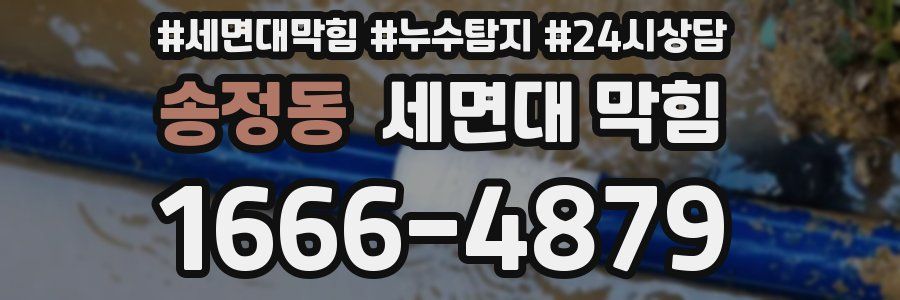 송정동 세면대 막힘