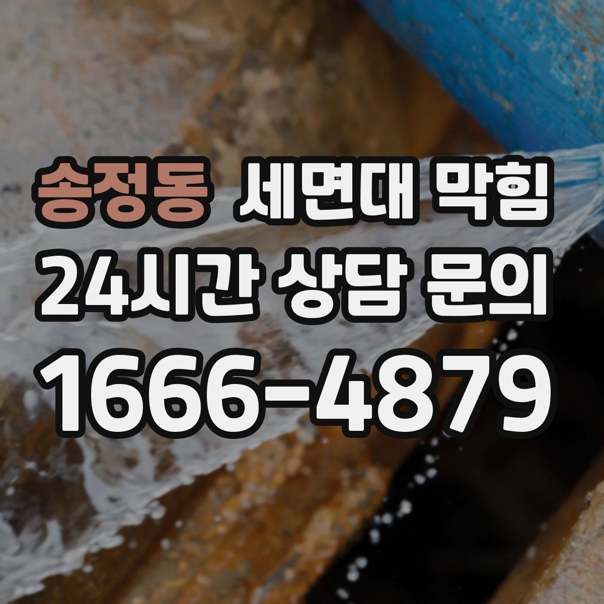 송정동 세면대 막힘