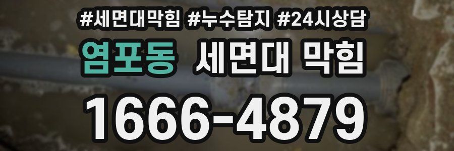 염포동 세면대 막힘