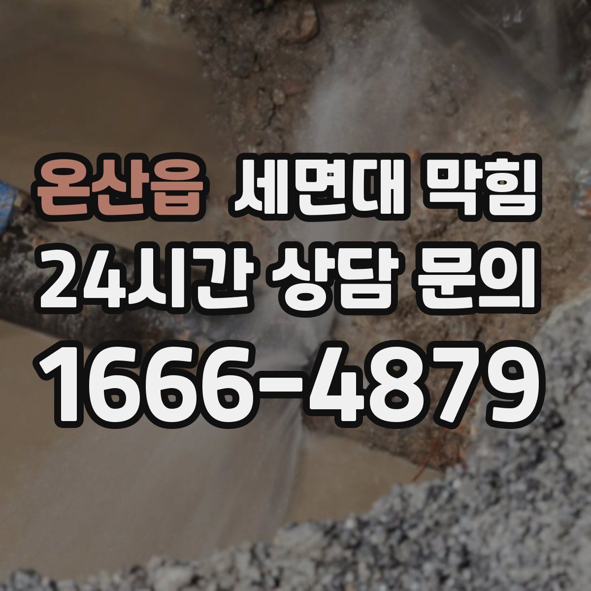 온산읍 세면대 막힘