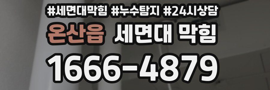 온산읍 세면대 막힘