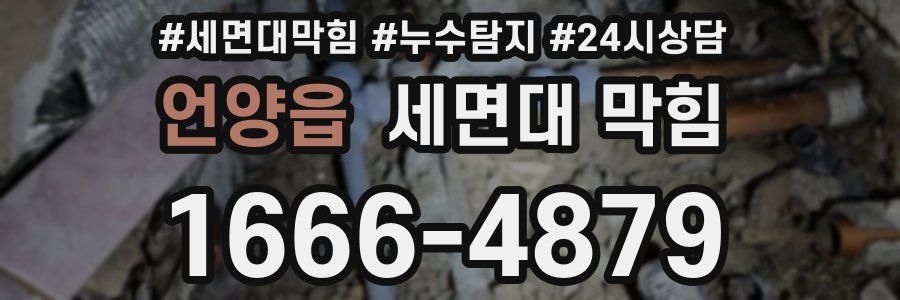 언양읍 세면대 막힘