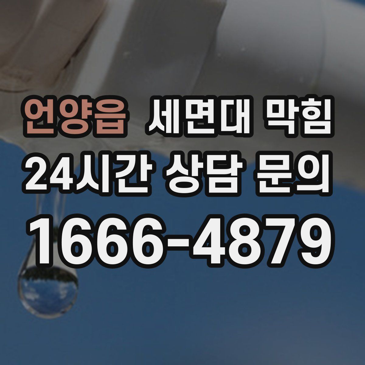 언양읍 세면대 막힘