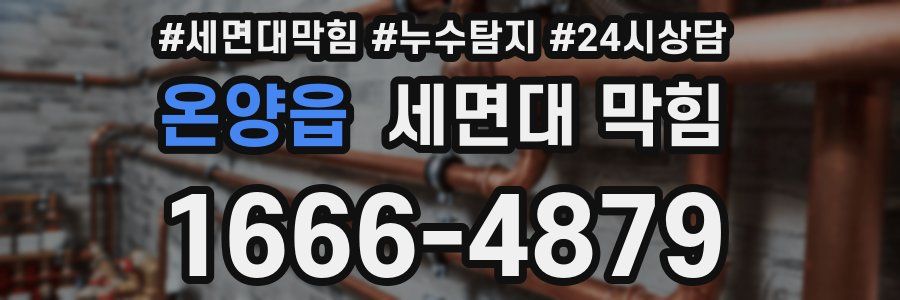 온양읍 세면대 막힘