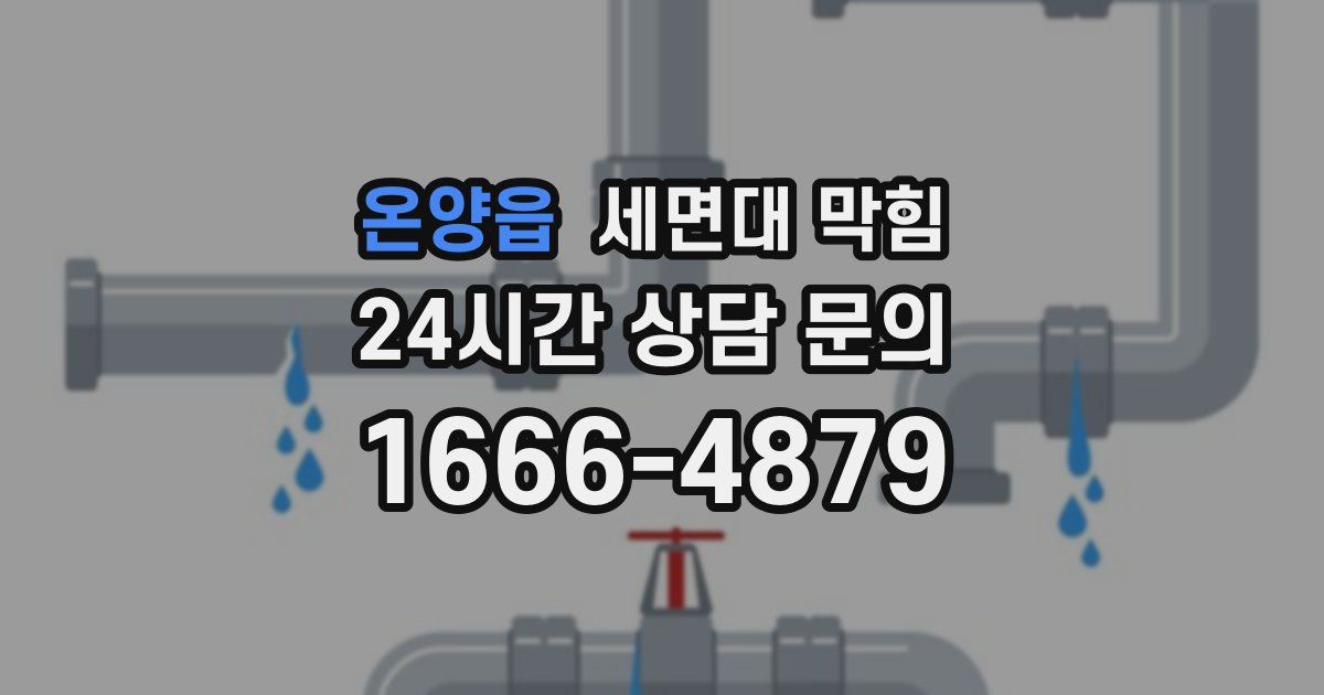 온양읍 세면대 막힘