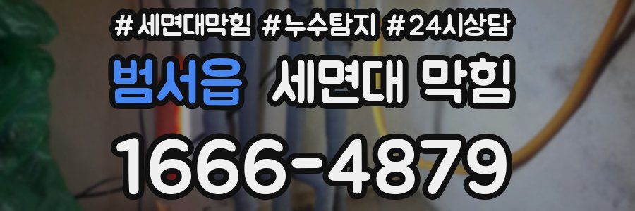 범서읍 세면대 막힘