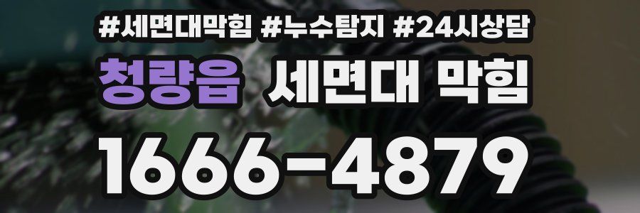 청량읍 세면대 막힘