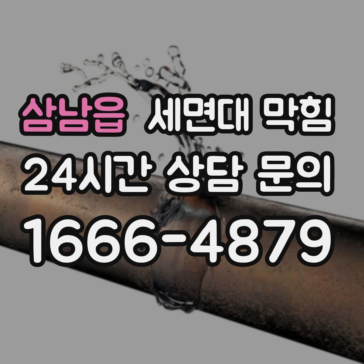삼남읍 세면대 막힘 주기적인 트랩 관리가 중요한 이유