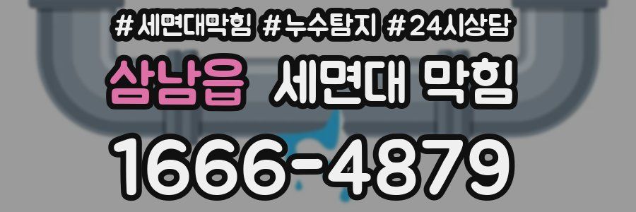 삼남읍 세면대 막힘