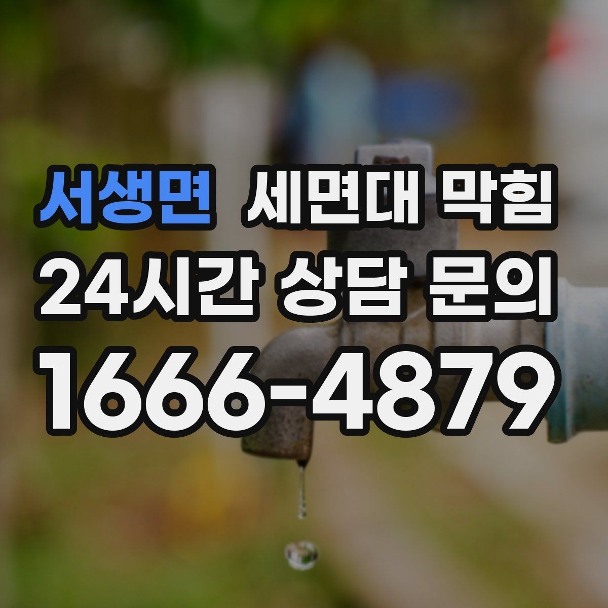 서생면 세면대 막힘 트랩 청소 후에도 느리면 다음 의심 포인트