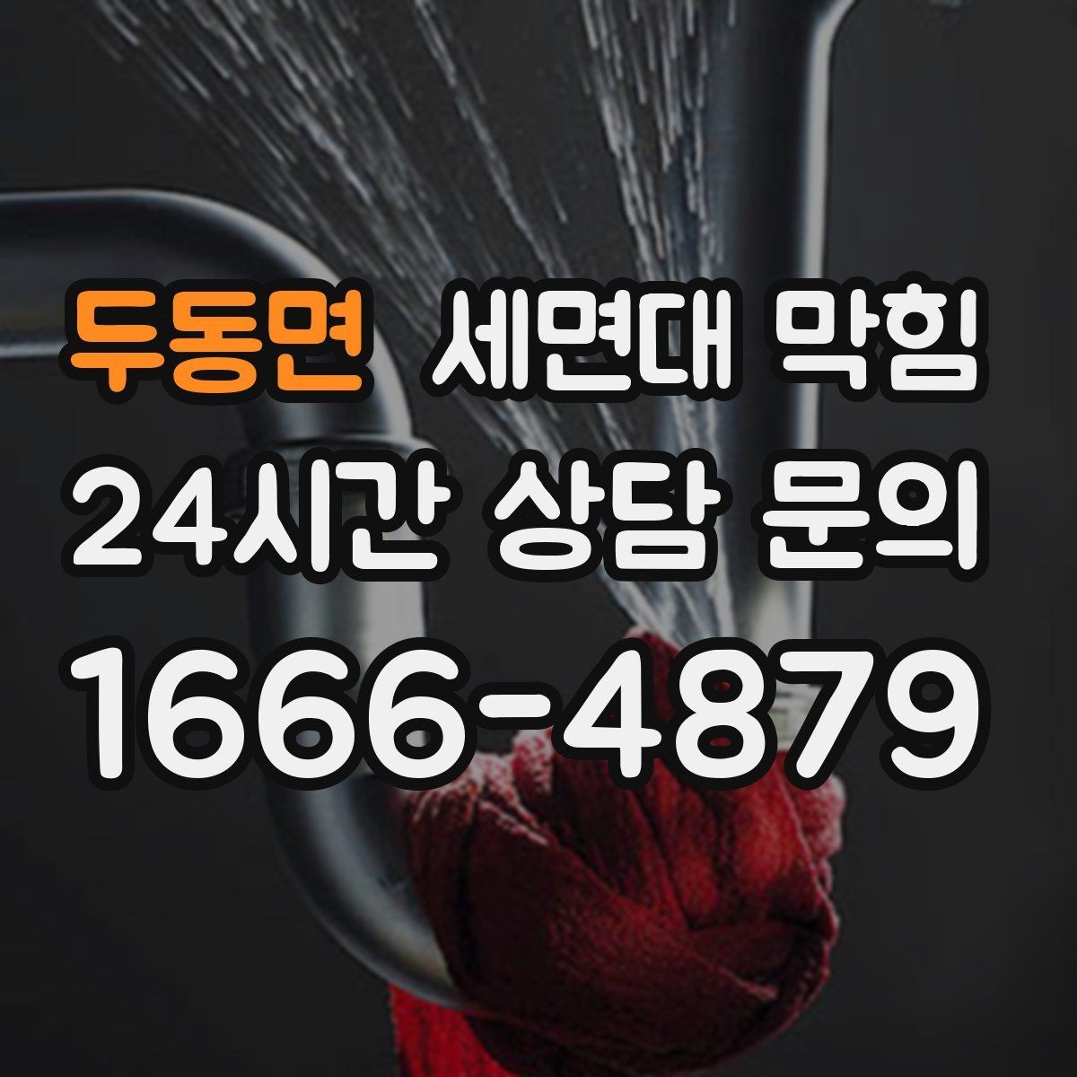 두동면 세면대 막힘 화장품 파우더·펄이 쌓이면 생기는 문제