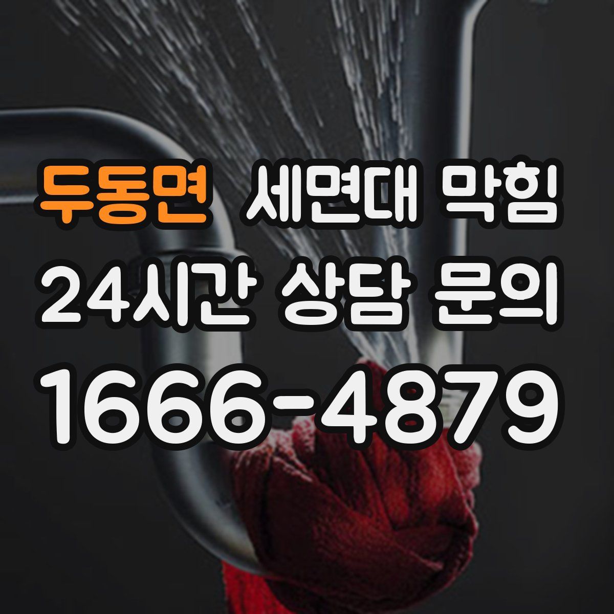두동면 세면대 막힘