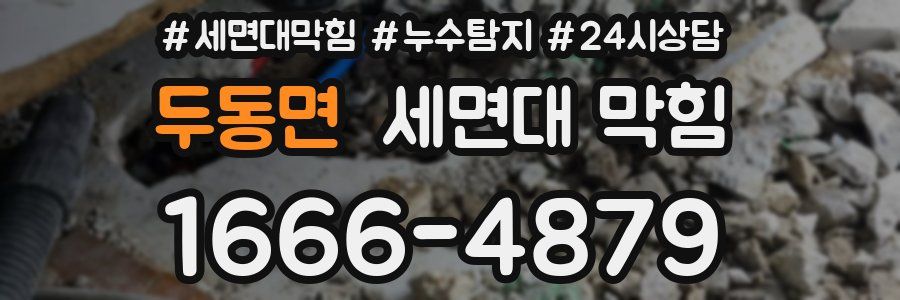 두동면 세면대 막힘