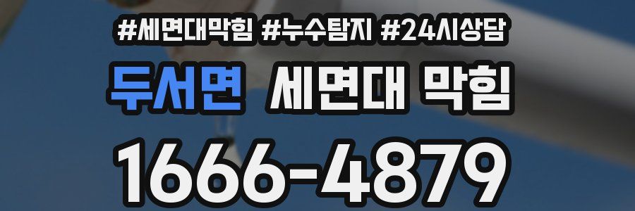 두서면 세면대 막힘