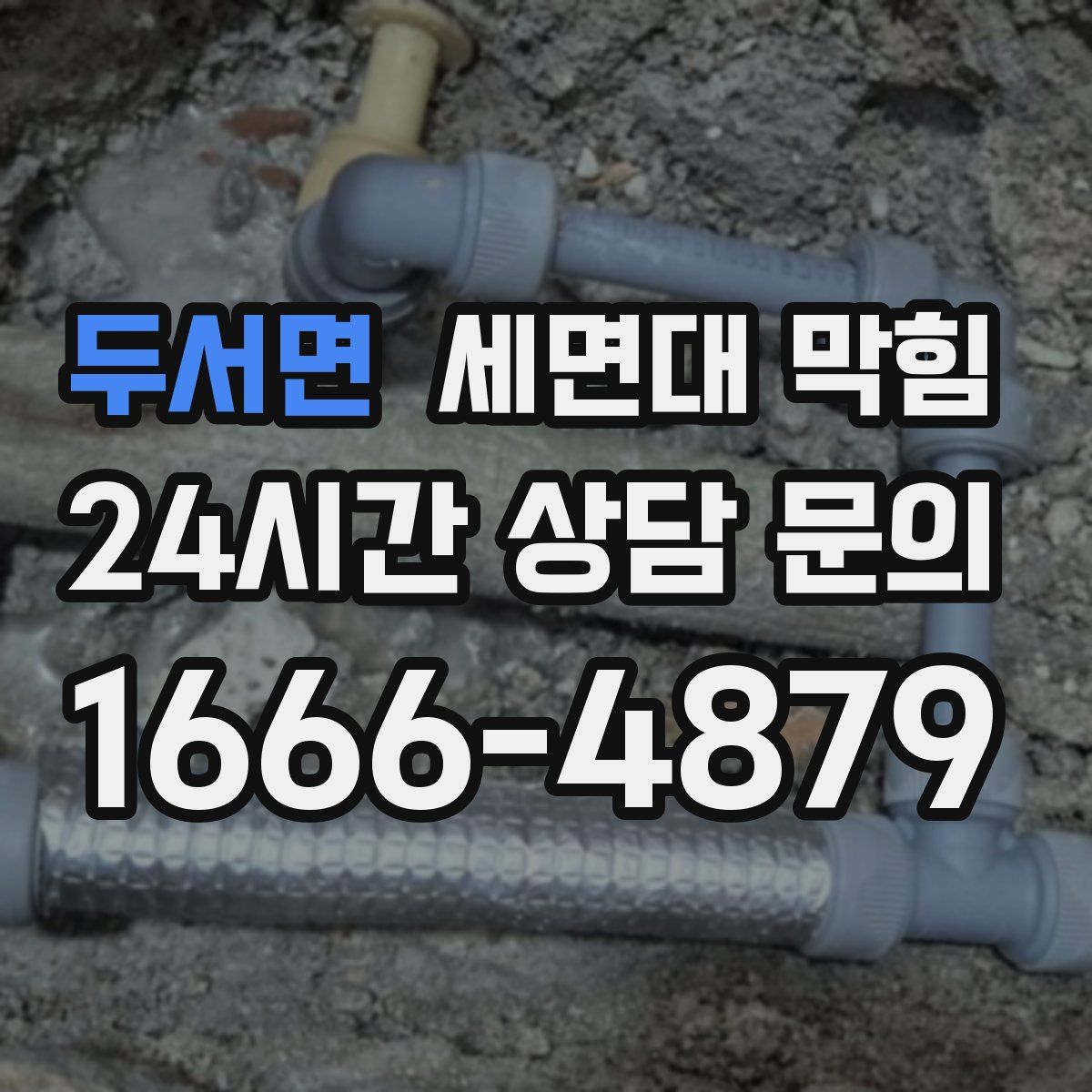 두서면 세면대 막힘