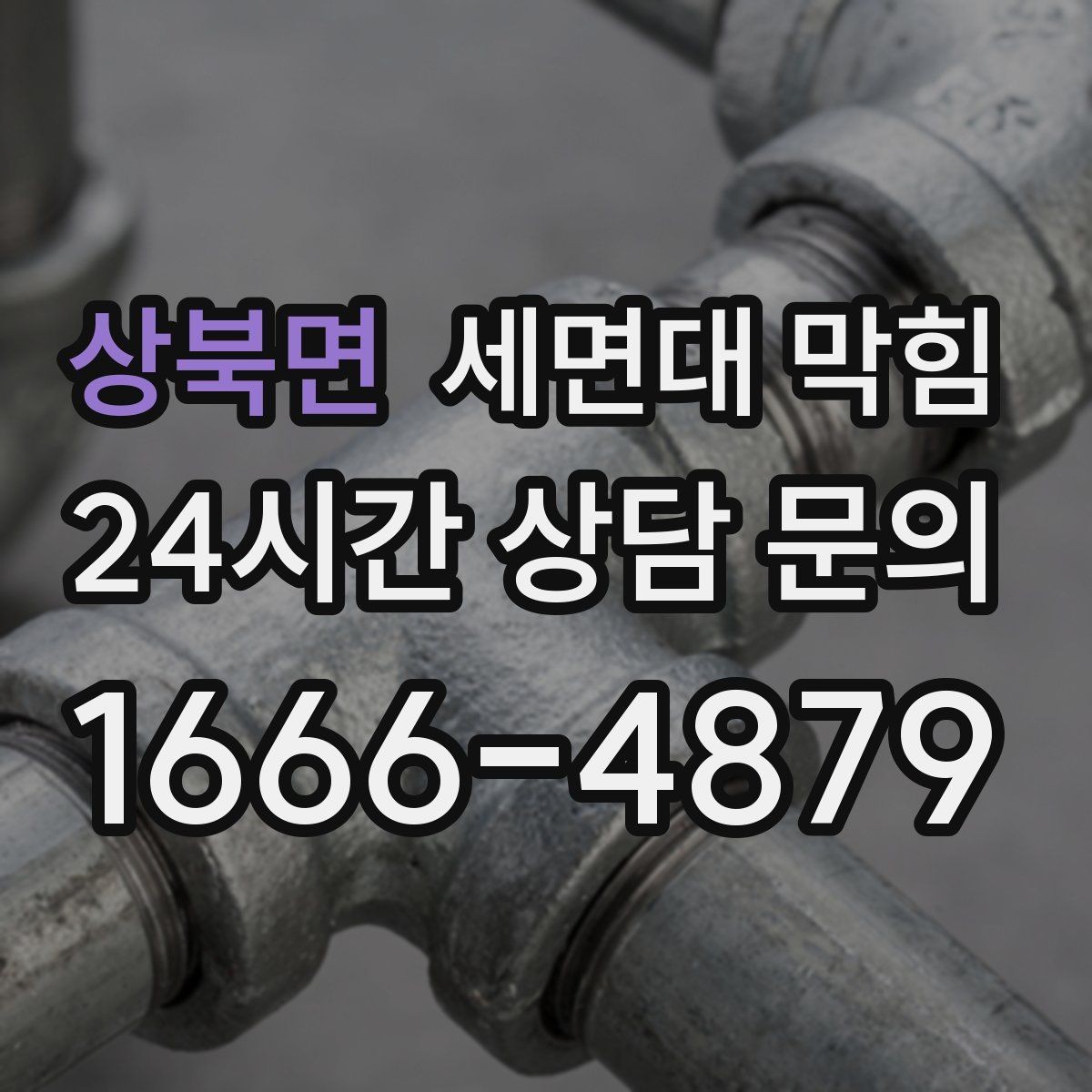 상북면 세면대 막힘 세면대가 2개인데 한쪽만 막힐 때