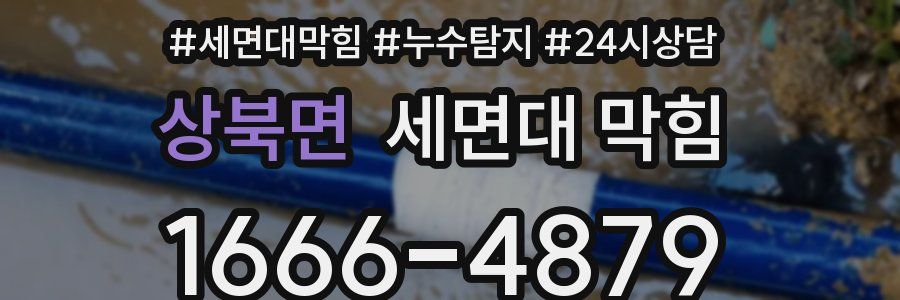 상북면 세면대 막힘