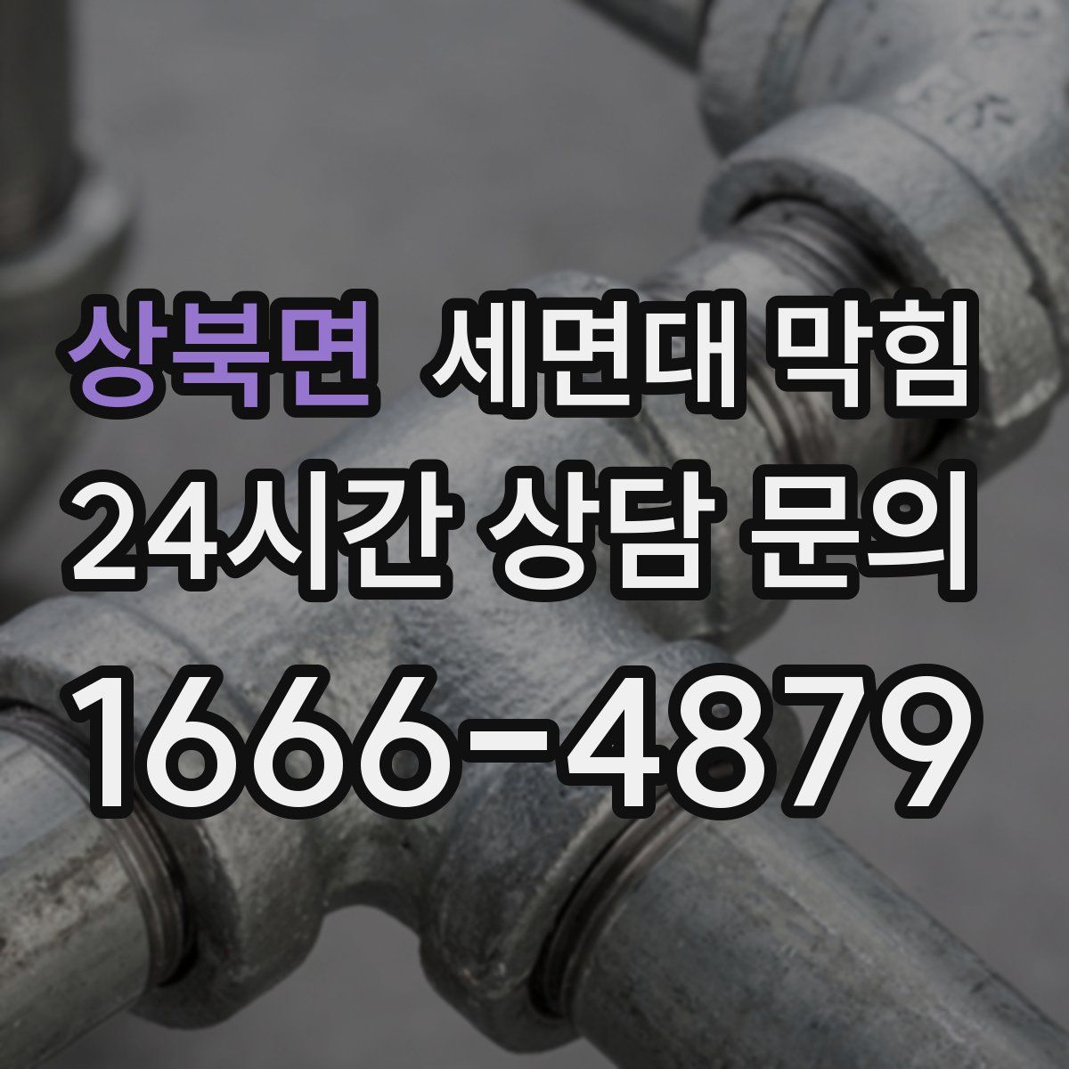 상북면 세면대 막힘