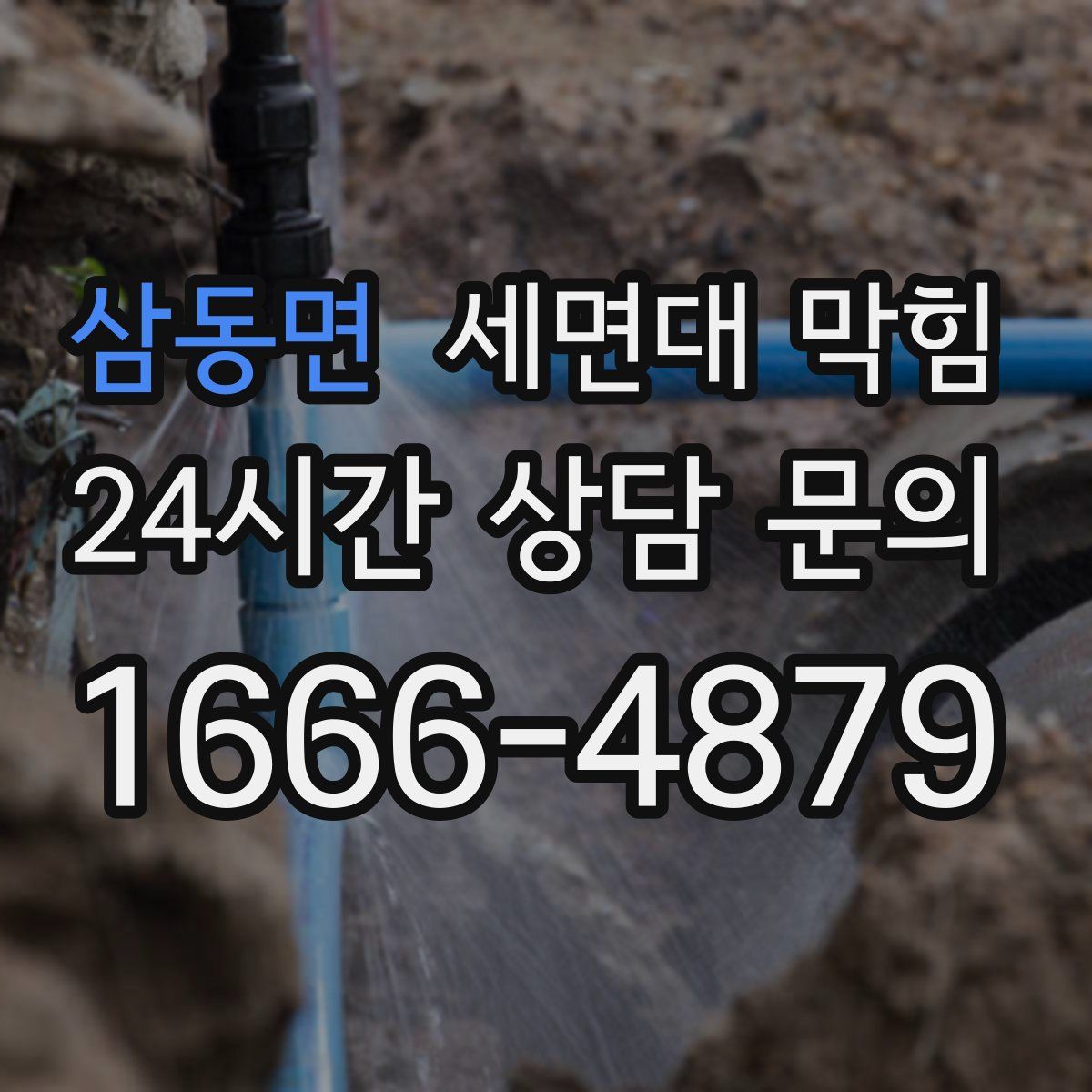 삼동면 세면대 막힘