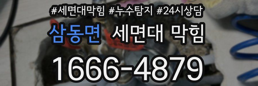 삼동면 세면대 막힘