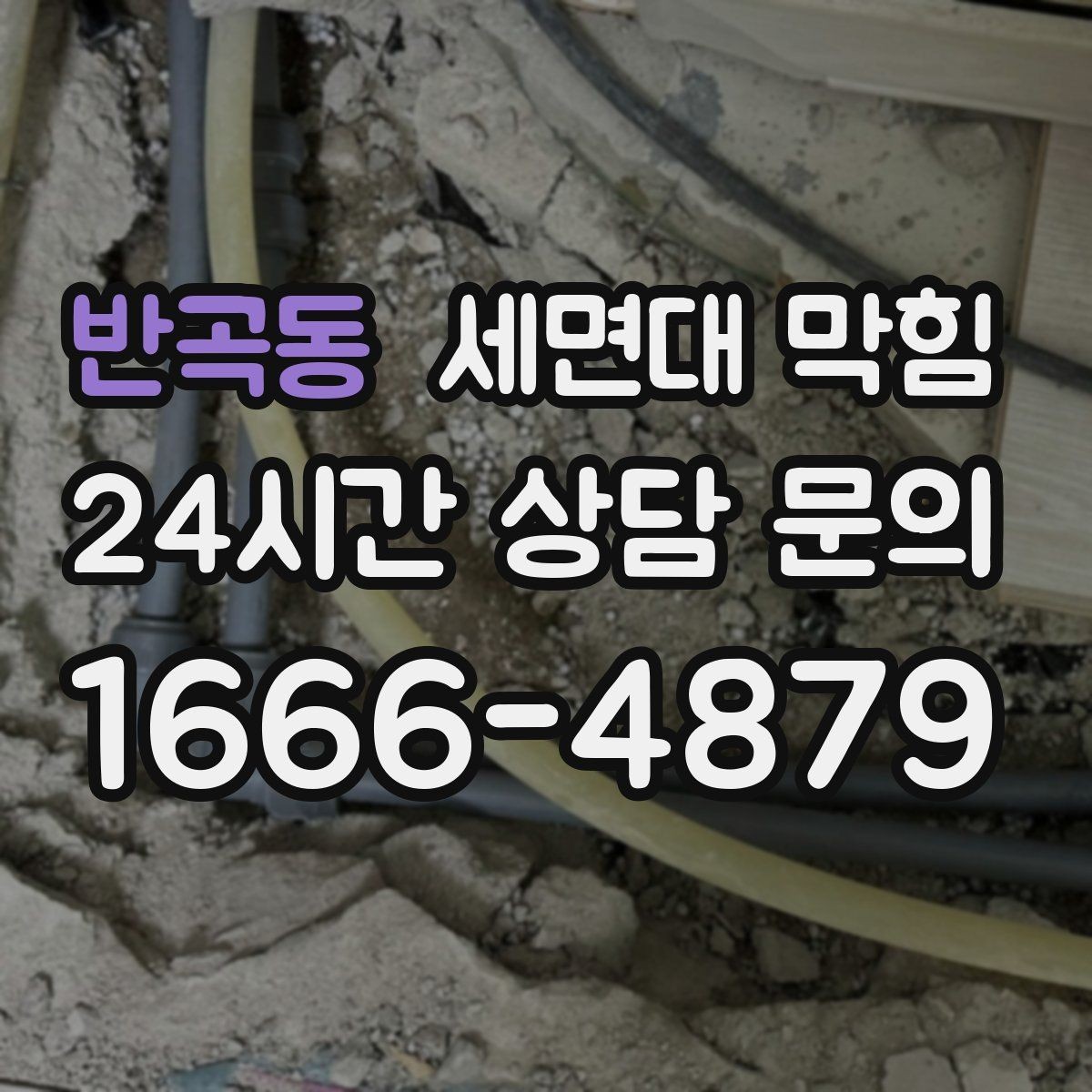 반곡동 세면대 막힘 욕실 바닥 배수와 함께 느려졌다면