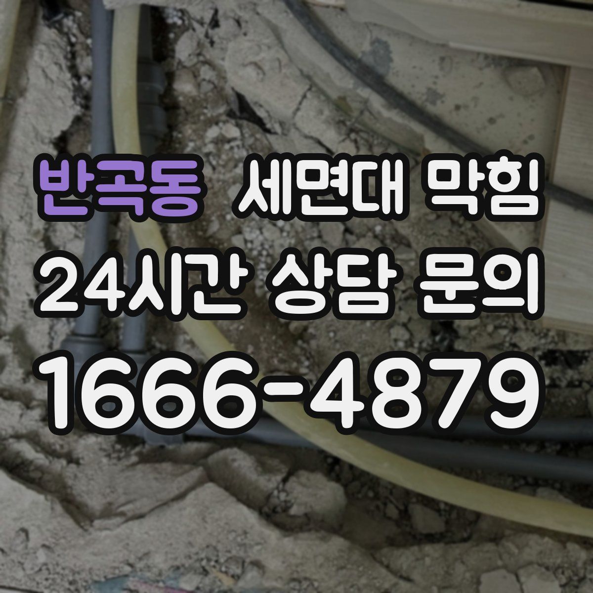 반곡동 세면대 막힘