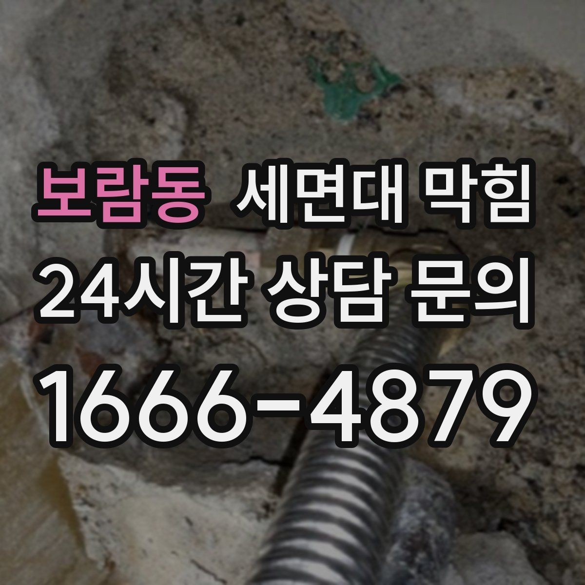 보람동 세면대 막힘 아래장 물건 때문에 배수관이 꺾이는 경우