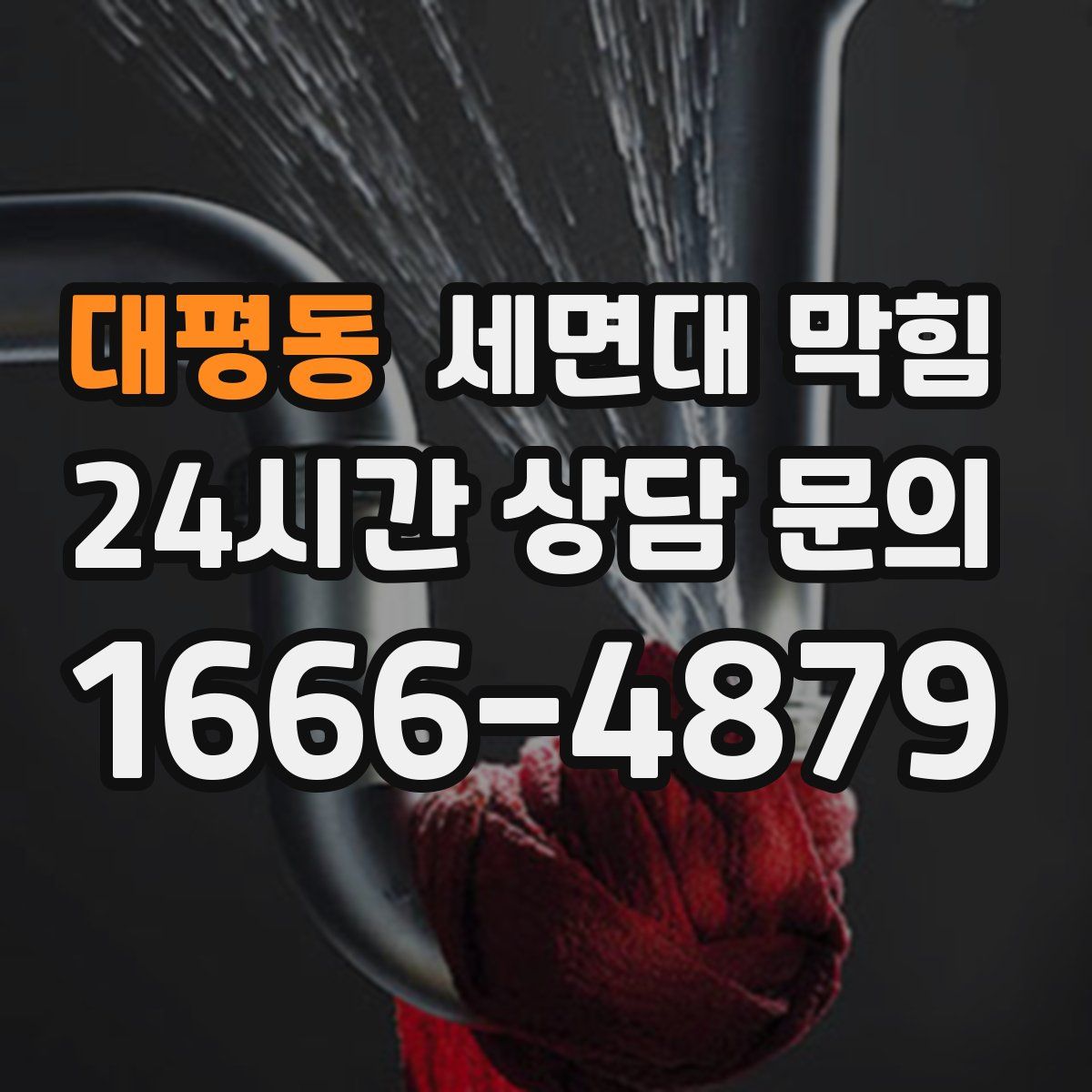 대평동 세면대 막힘