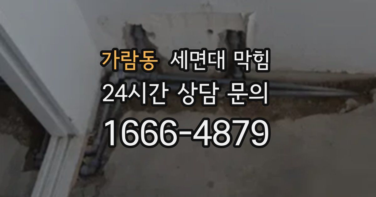 가람동 세면대 막힘