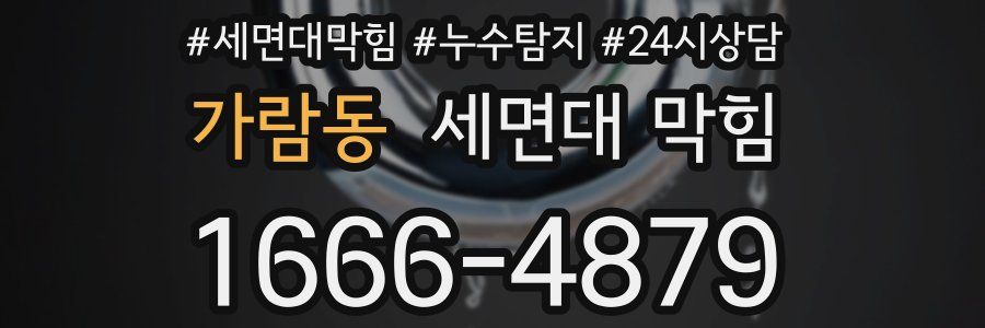 가람동 세면대 막힘