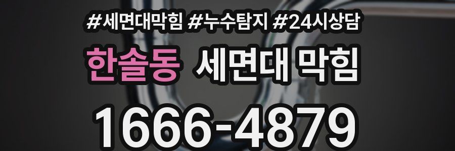 한솔동 세면대 막힘