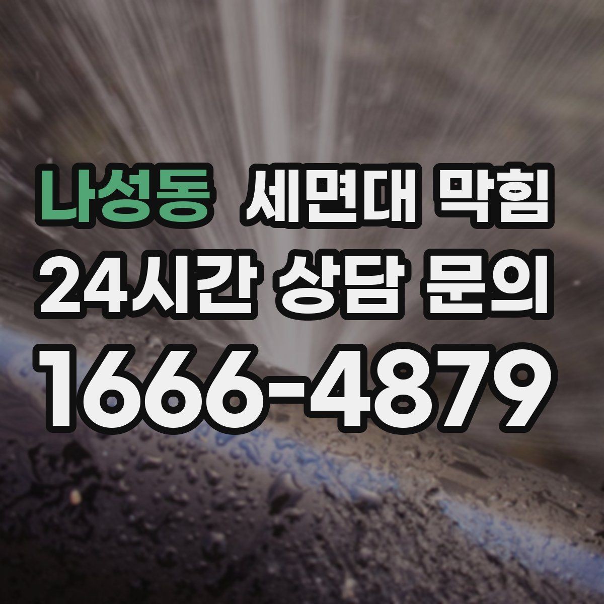 나성동 세면대 막힘 막히는 속도·소리로 원인을 구분하는 방법