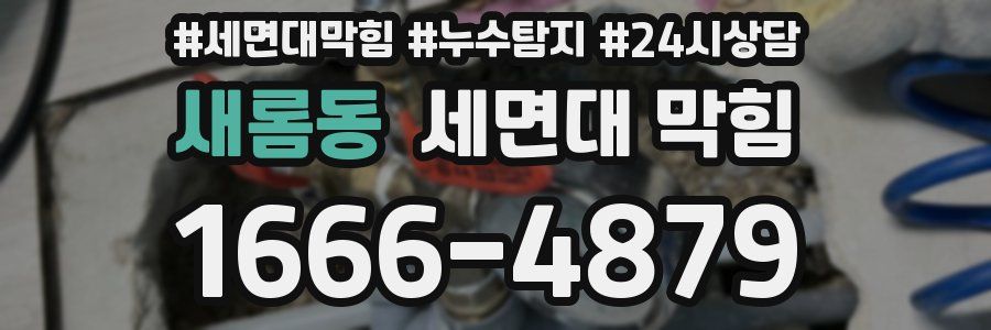 새롬동 세면대 막힘