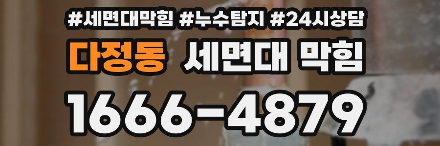 다정동 세면대 막힘