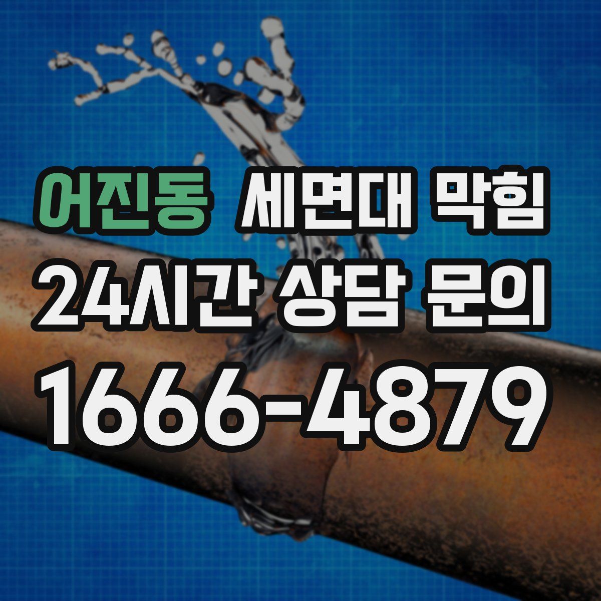 어진동 세면대 막힘