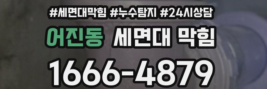 어진동 세면대 막힘