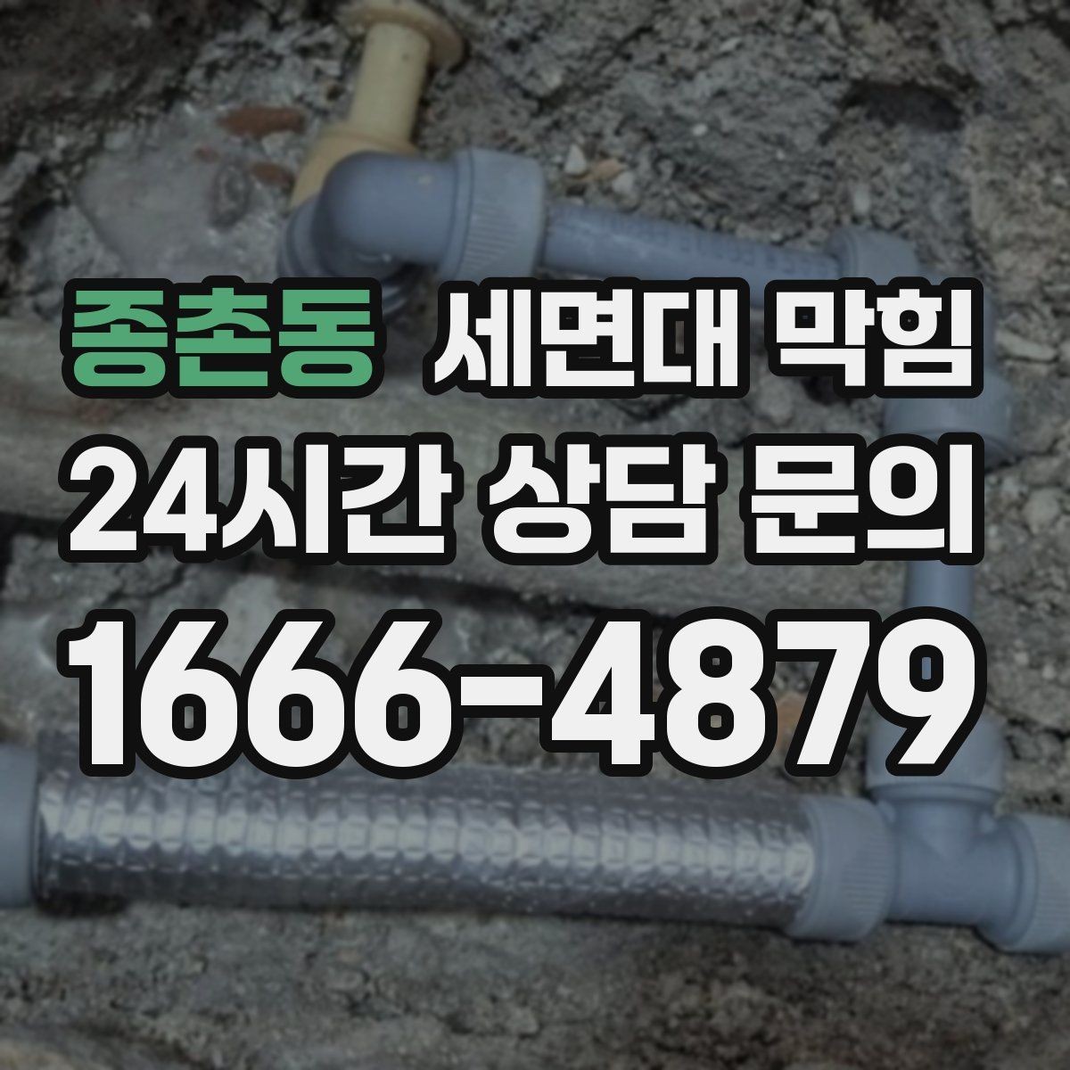 종촌동 세면대 막힘 아파트 라인 배관 문제를 의심하는 기준