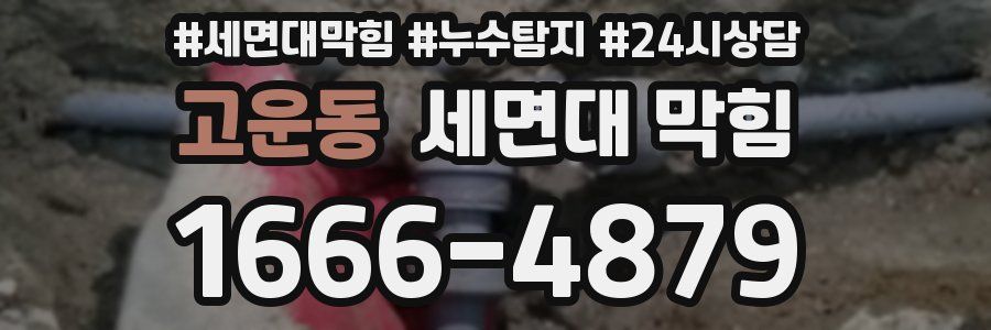 고운동 세면대 막힘