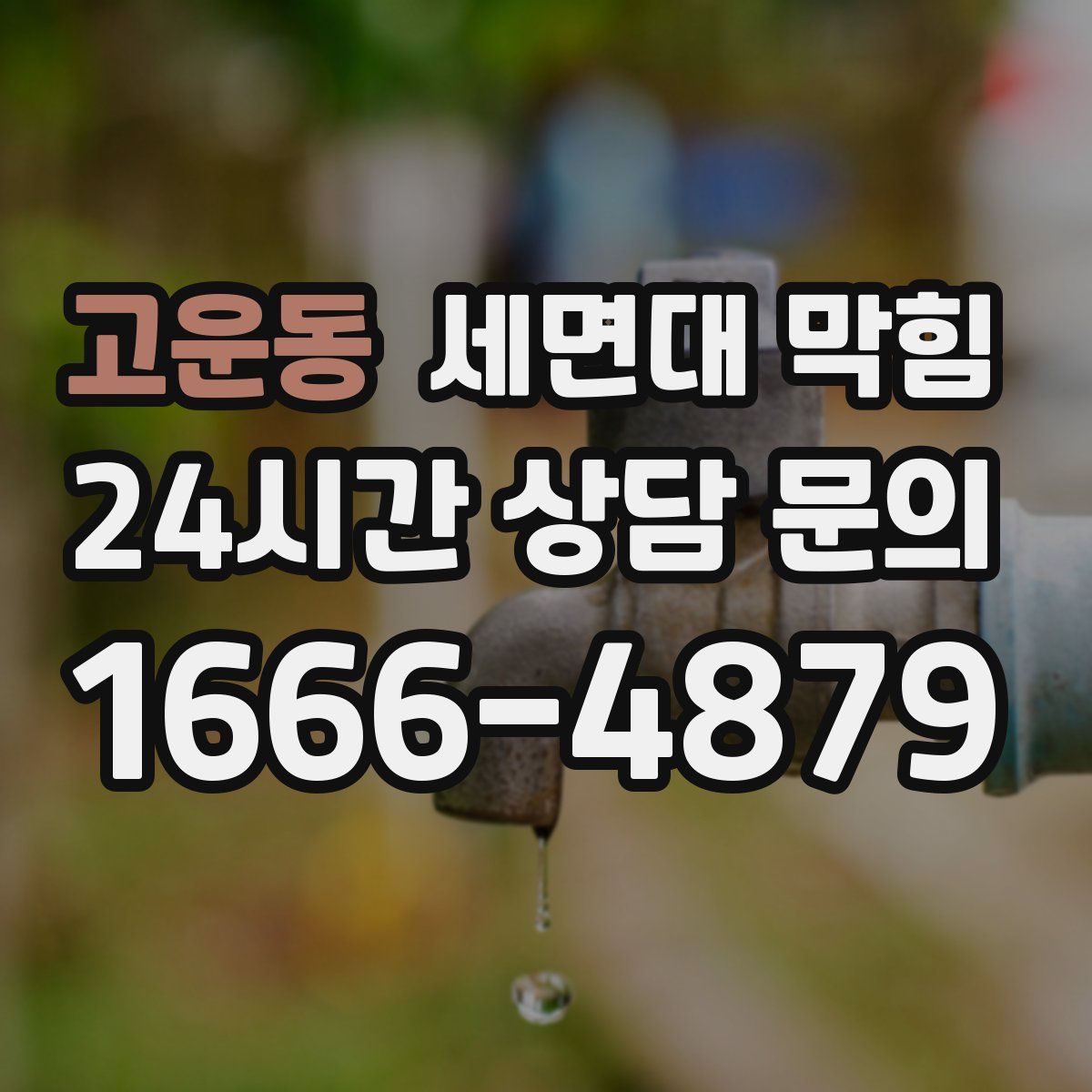 고운동 세면대 막힘