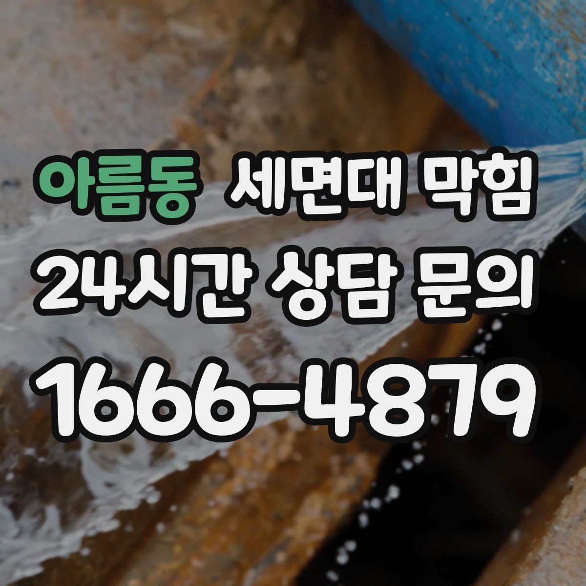 아름동 세면대 막힘 한 달에 한 번씩 막히는 집의 공통점