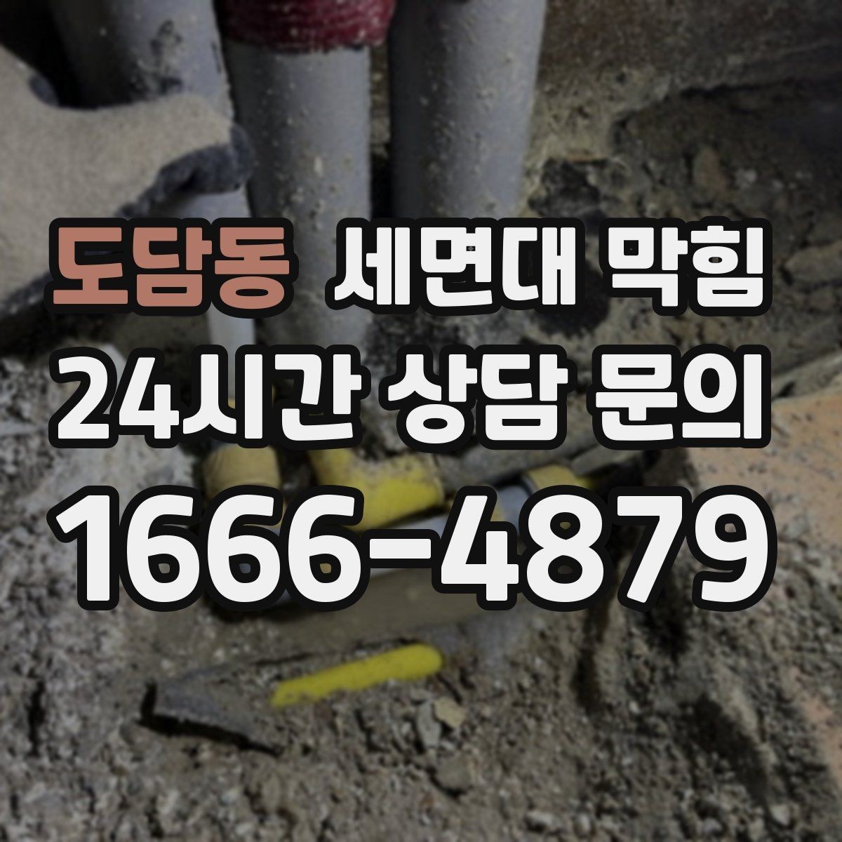 도담동 세면대 막힘 샤워 부스 배수도 같이 느리면 원인 추정