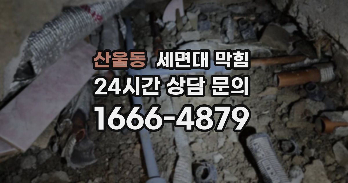 산울동 세면대 막힘