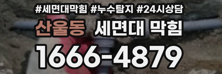 산울동 세면대 막힘