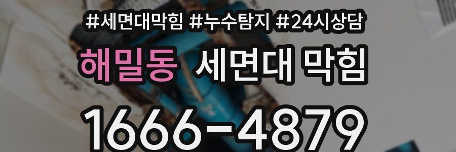 해밀동 세면대 막힘