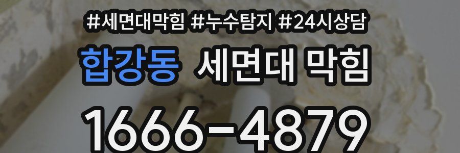 합강동 세면대 막힘