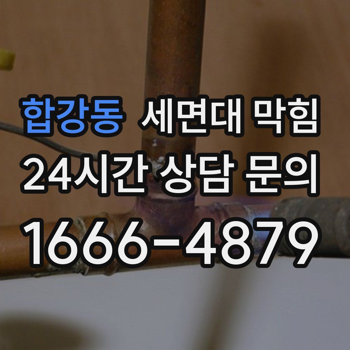 합강동 세면대 막힘