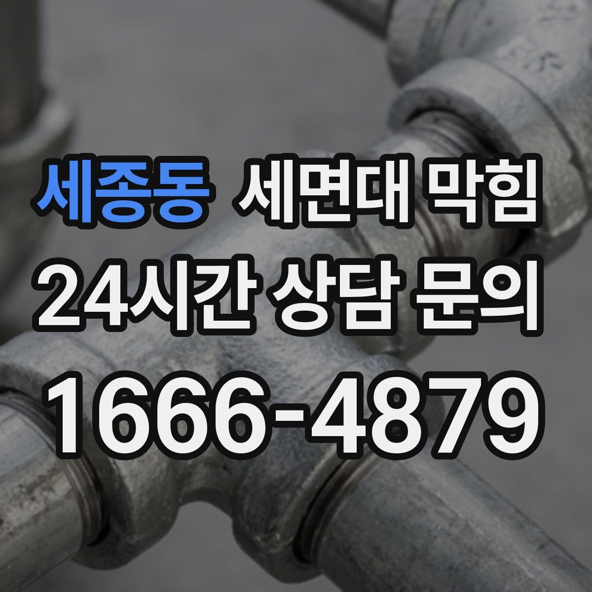 세종동 세면대 막힘