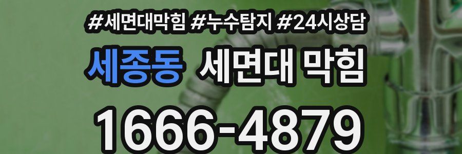 세종동 세면대 막힘