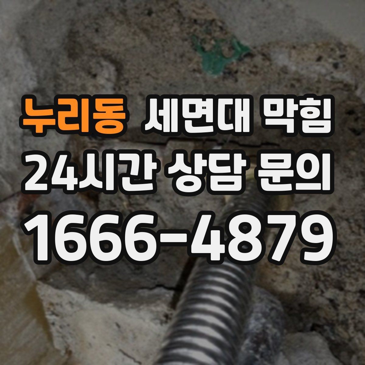 누리동 세면대 막힘 머리카락이 엉키는 구간은 어디일까