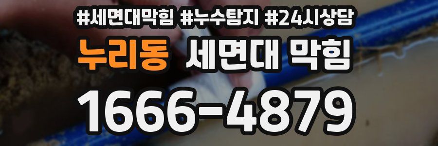 누리동 세면대 막힘